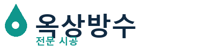 수원 옥상방수 전문 시공 | 누수 문제 해결